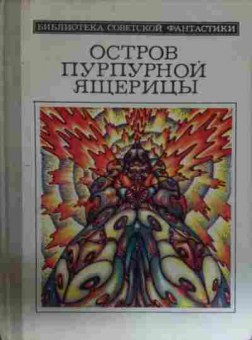 Книга Остров пурпурной ящерицы, 11-13428, Баград.рф